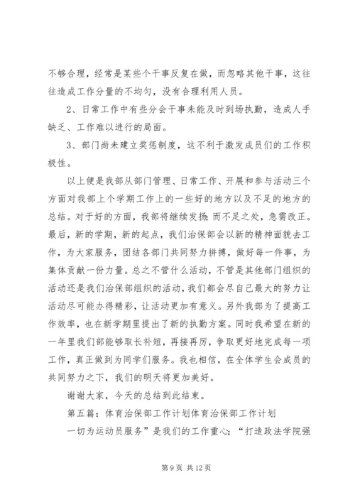 治保部工作计划.docx