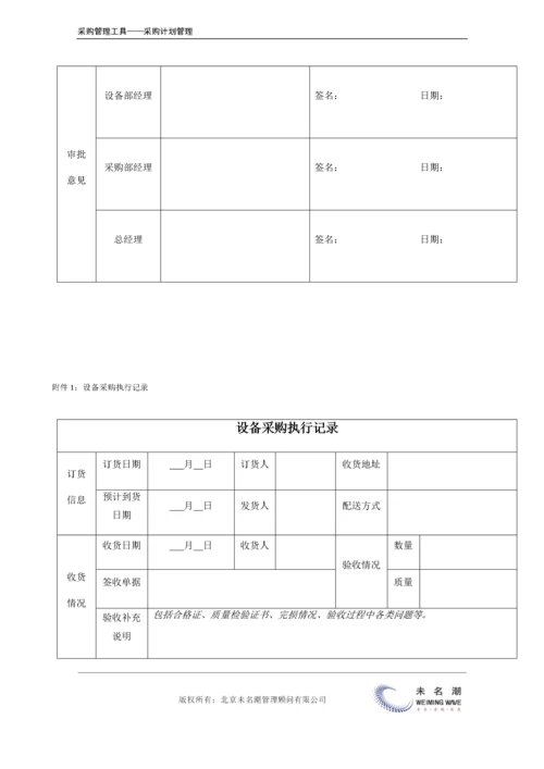 设备采购计划表（申请表）.doc.docx