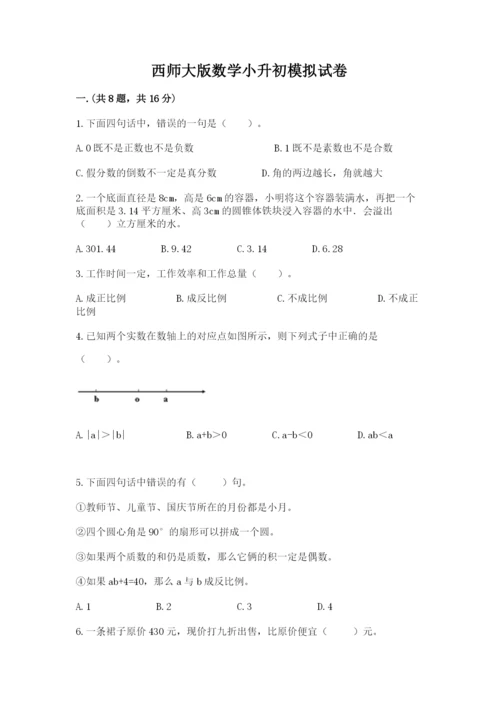 西师大版数学小升初模拟试卷附答案（巩固）.docx