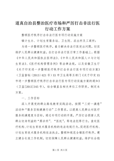 道真自治县整治医疗市场和严厉打击非法行医行动工作方案 (5).docx