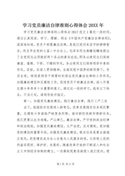 学习党员廉洁自律准则心得体会20XX年.docx