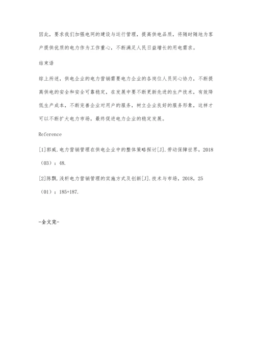 关于供电企业电力营销管理策略与实施措施的探析.docx