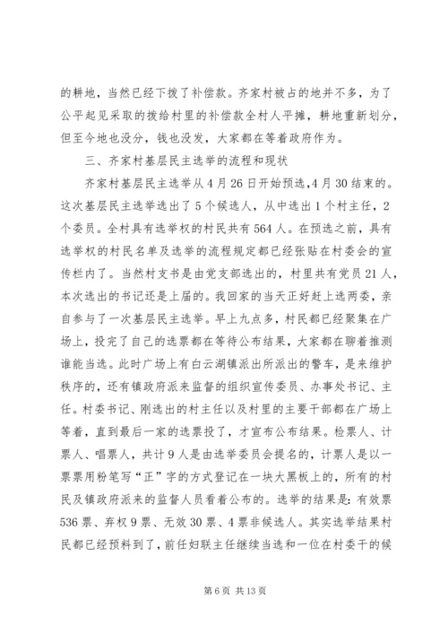 基层民主选举调研报告.docx