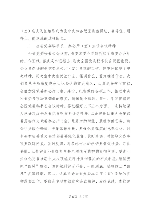 全省党委秘书长、办公厅（室）主任会议精神汇报提纲.docx