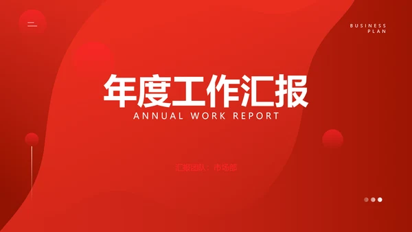 简约企业年终工作总结汇报PPT模板