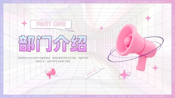 3D风喇叭大学生部门招新PPT模板
