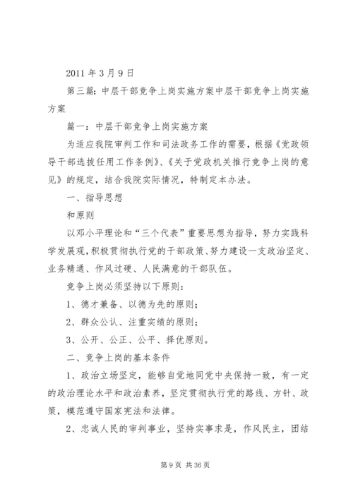 信用社(银行)中层干部及主任竞争上岗实施细则.docx