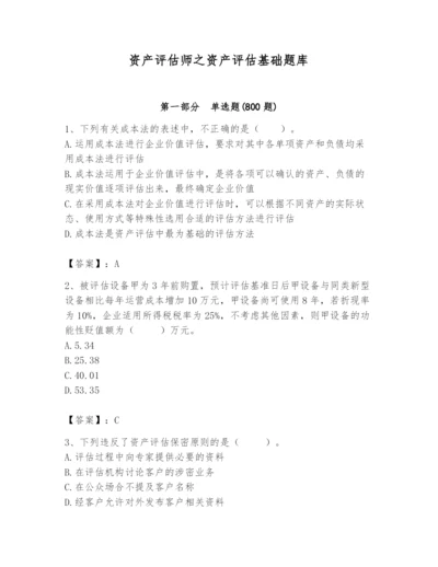 资产评估师之资产评估基础题库完整答案.docx