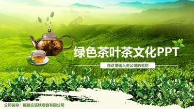 绿色清新茶文化品茶论道动态PPT模板