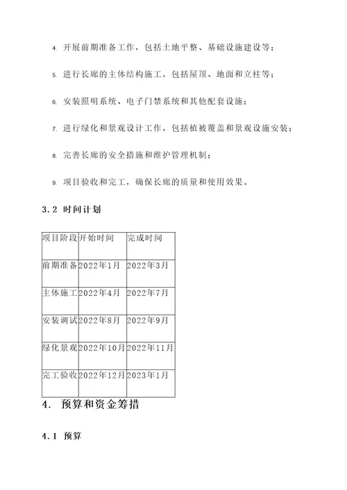 校园长廊建设的方案