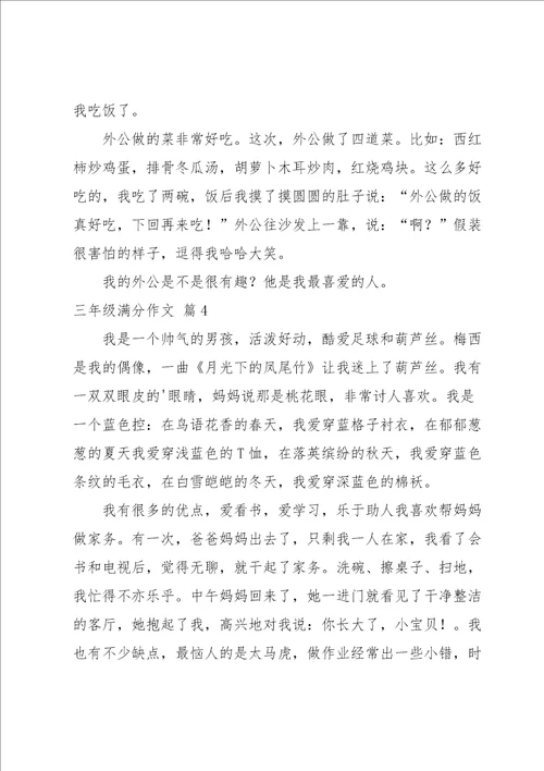 关于三年级满分作文四篇