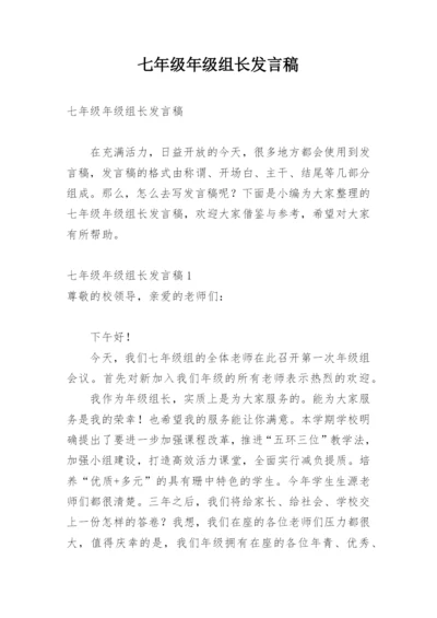 七年级年级组长发言稿.docx