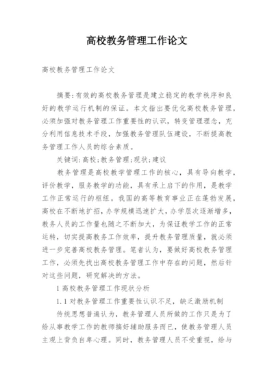 高校教务管理工作论文.docx