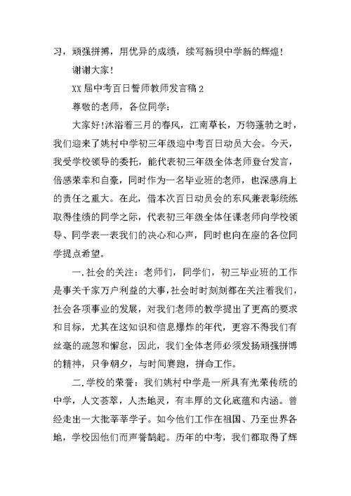 XX届中考百日誓师教师发言稿