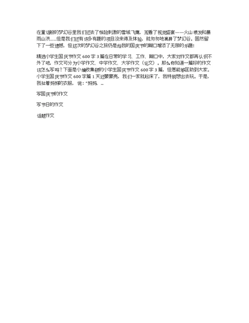 关于小学生国庆节作文500字六篇