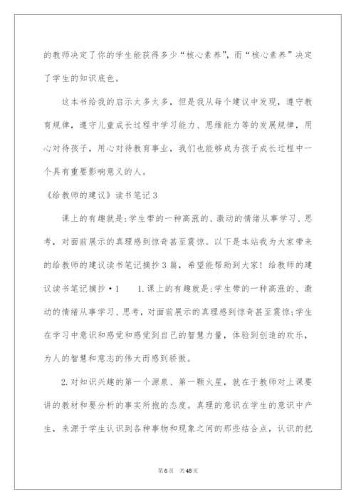 2022《给教师的建议》读书笔记.docx