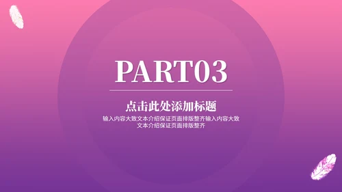 小清新紫色渐变女生女神节活动汇报PPT模板