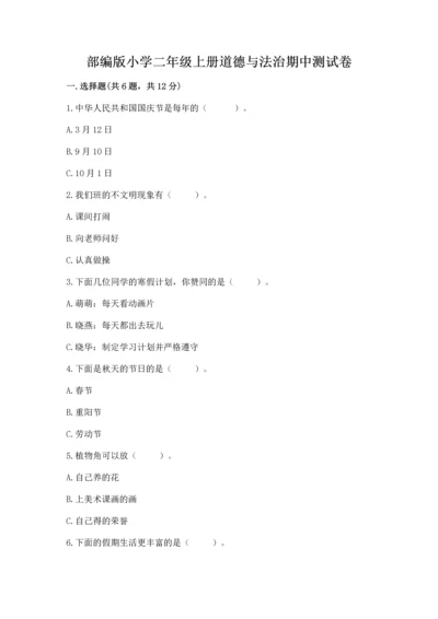部编版小学二年级上册道德与法治期中测试卷精品（名师推荐）.docx