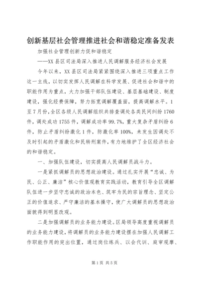 创新基层社会管理推进社会和谐稳定准备发表 (5).docx