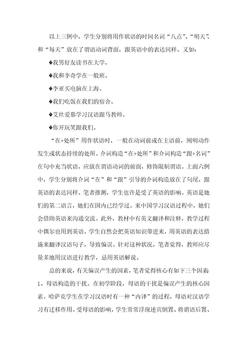 哈萨克语学生的汉语语序偏误现象分析状语语序偏误