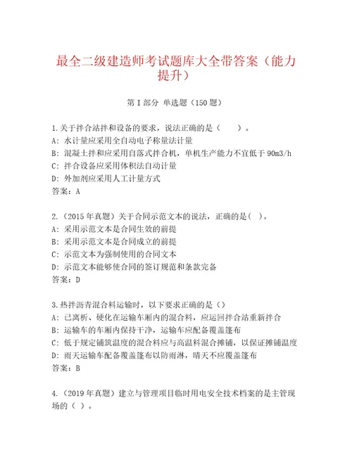 内部培训二级建造师考试完整版含答案（考试直接用）