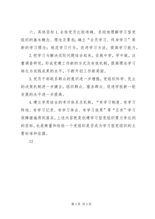 高校建设学习型党组织实施计划.docx