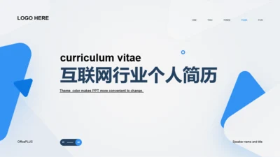 白色互联网行业个人简历PPT案例