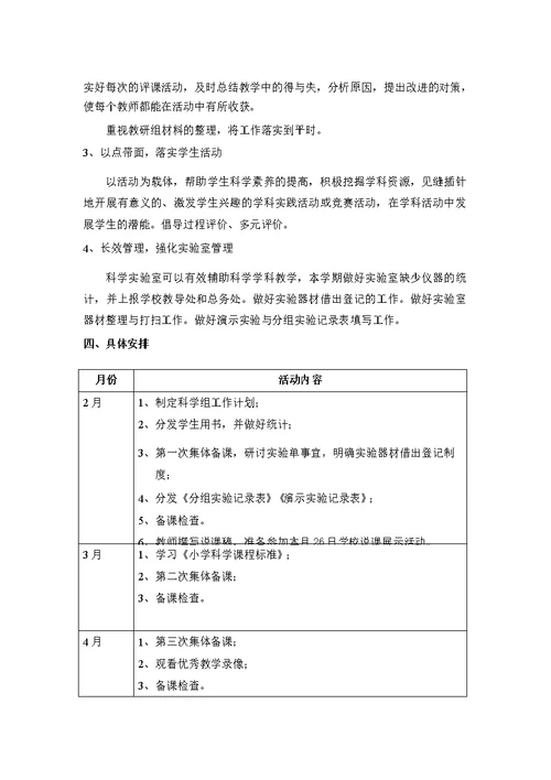 小学科学教研组工作计划(第二学期)