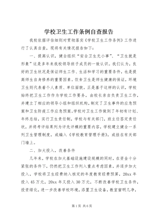 学校卫生工作条例自查报告 (6).docx