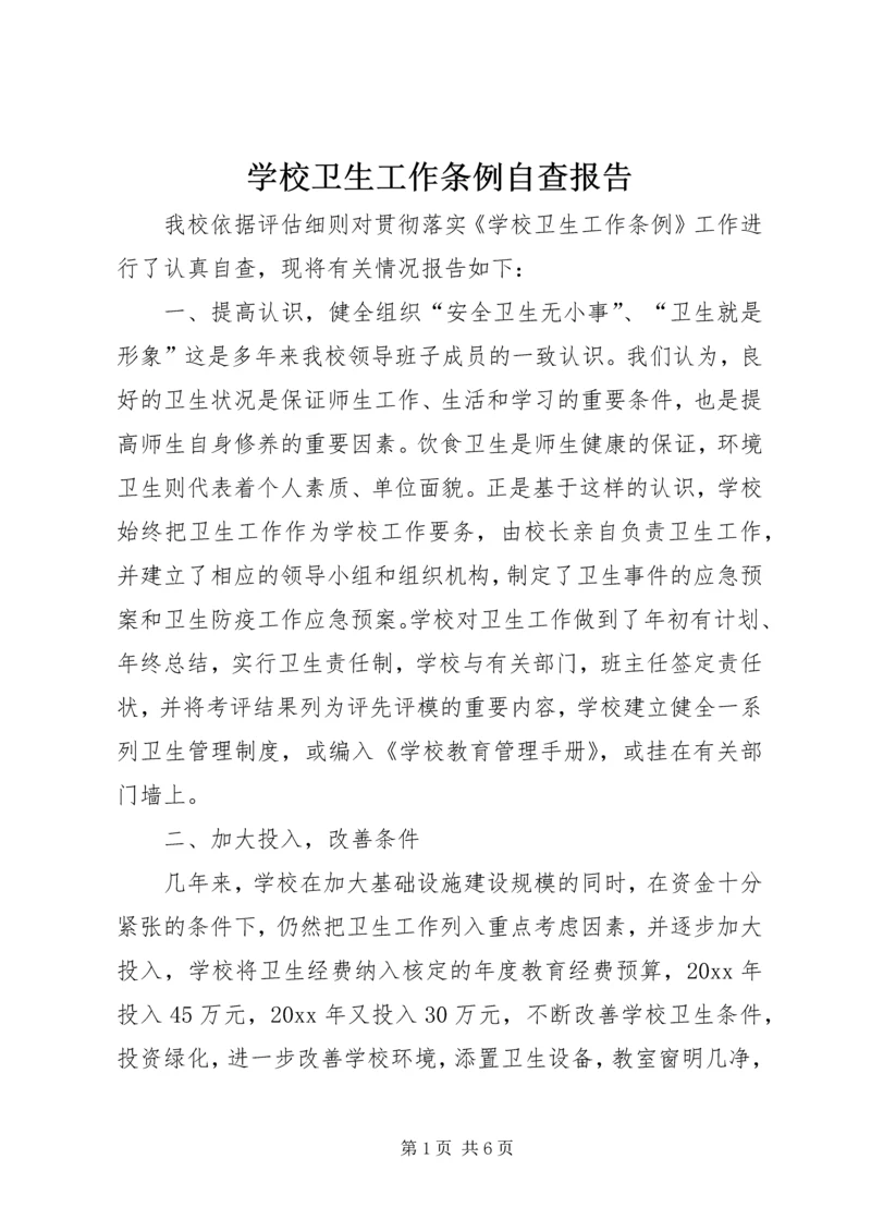 学校卫生工作条例自查报告 (6).docx