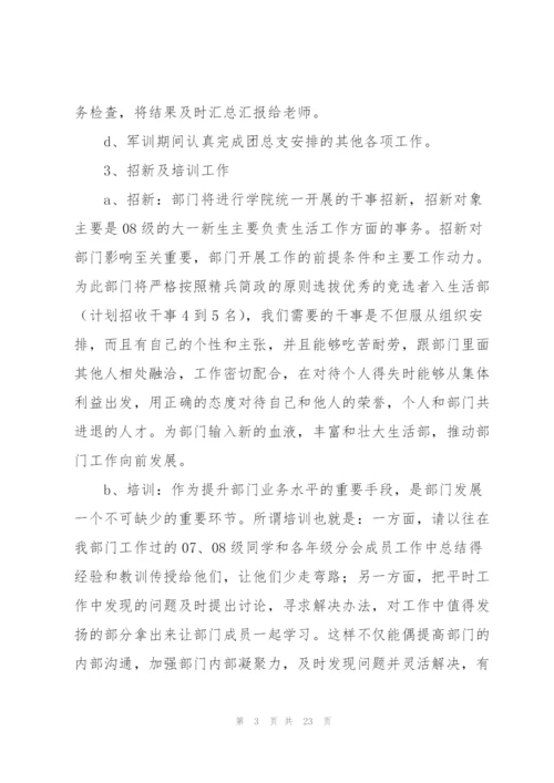 生活委员新学期工作计划7篇.docx