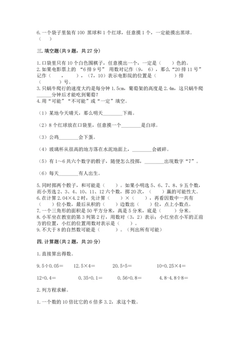 人教版五年级上册数学期末测试卷精品（易错题）.docx