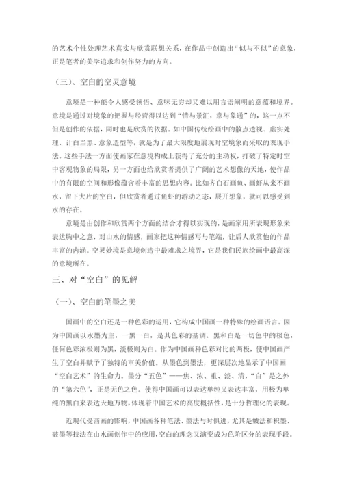 自考毕业论文-浅谈中国画的-空白-美.docx