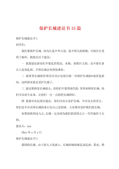 保护长城建议书15篇