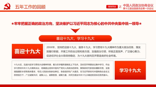 聚焦两会政协常委会工作报告PPT