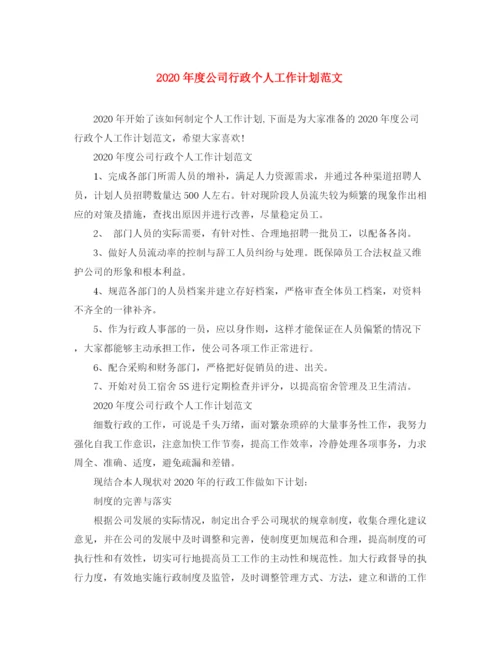 精编之年度公司行政个人工作计划范文.docx