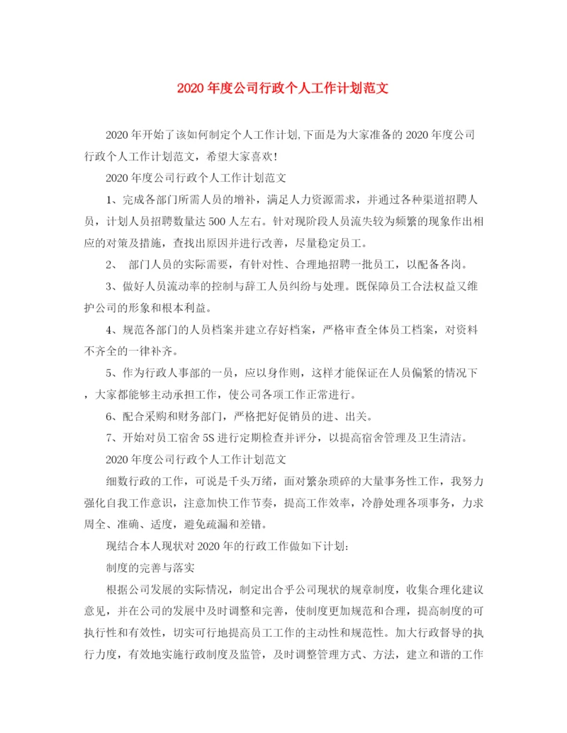 精编之年度公司行政个人工作计划范文.docx