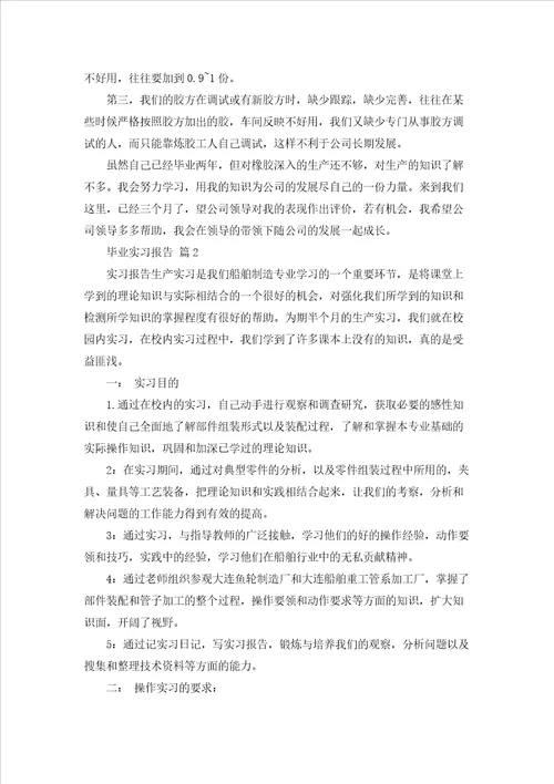 毕业实习报告模板汇总九篇