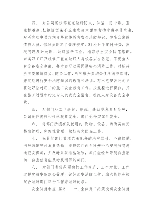 安全防范制度_1.docx