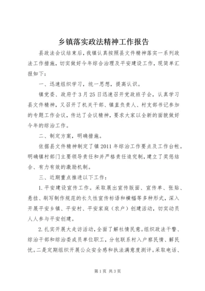 乡镇落实政法精神工作报告.docx