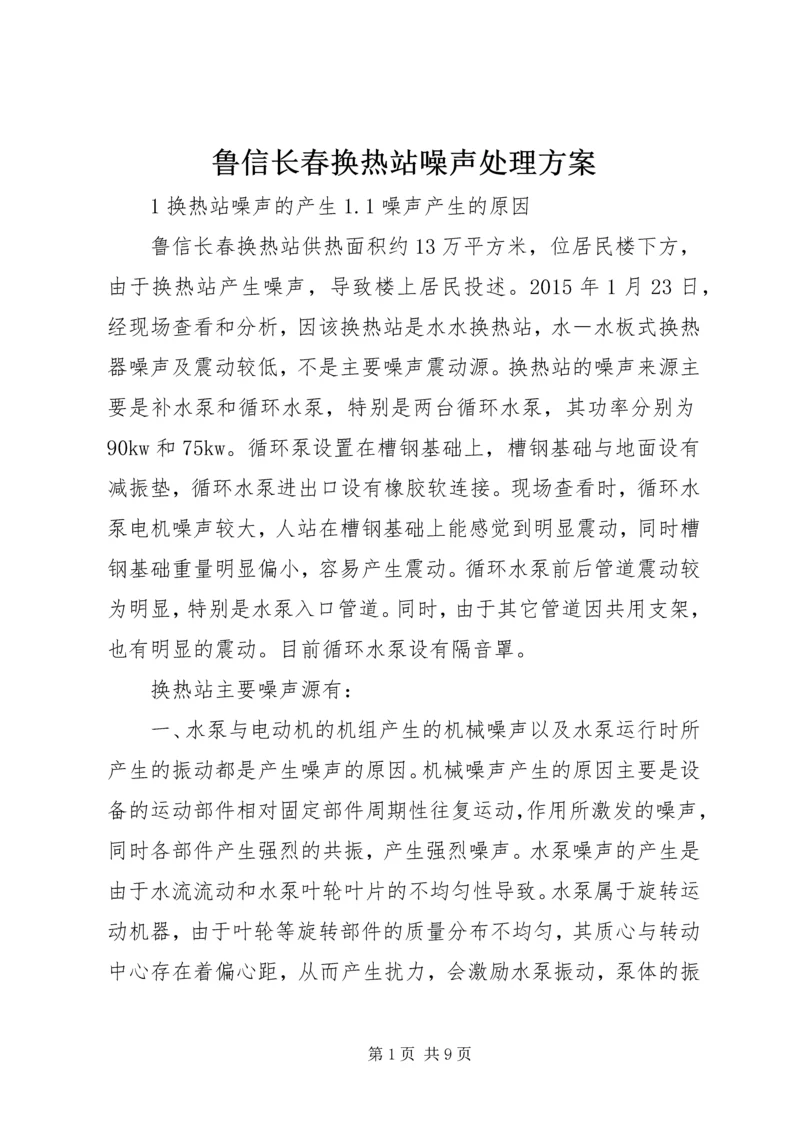 鲁信长春换热站噪声处理方案.docx