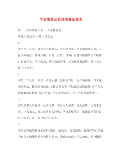 2022毕业生登记表班委鉴定意见.docx