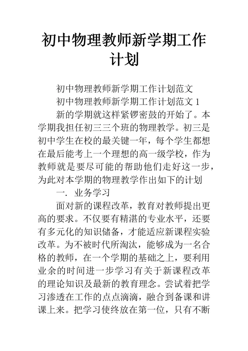 初中物理教师新学期工作计划