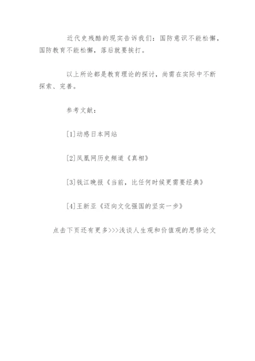 浅谈人生观和价值观的思修论文 思修论文 关于人生观.docx