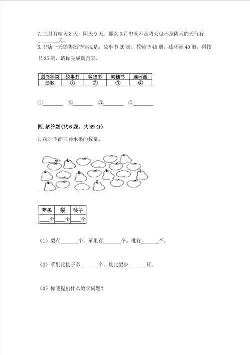 苏教版二年级下册数学第八单元 数据的收集和整理一 测试卷含完整答案名校卷