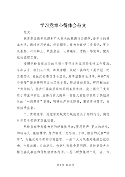 学习党章心得体会范文 (3).docx