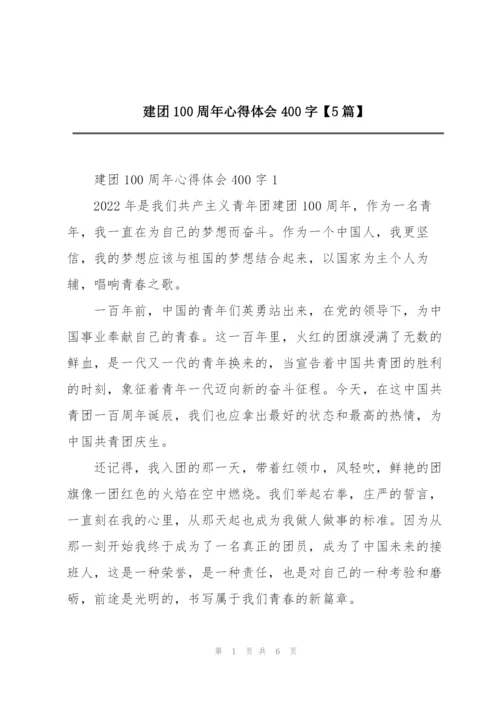 建团100周年心得体会400字【5篇】.docx