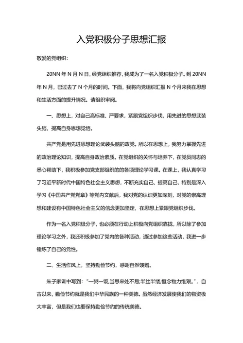 入党积极分子思想汇报word模板