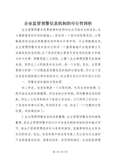 企业监管预警信息机制的可行性探析.docx