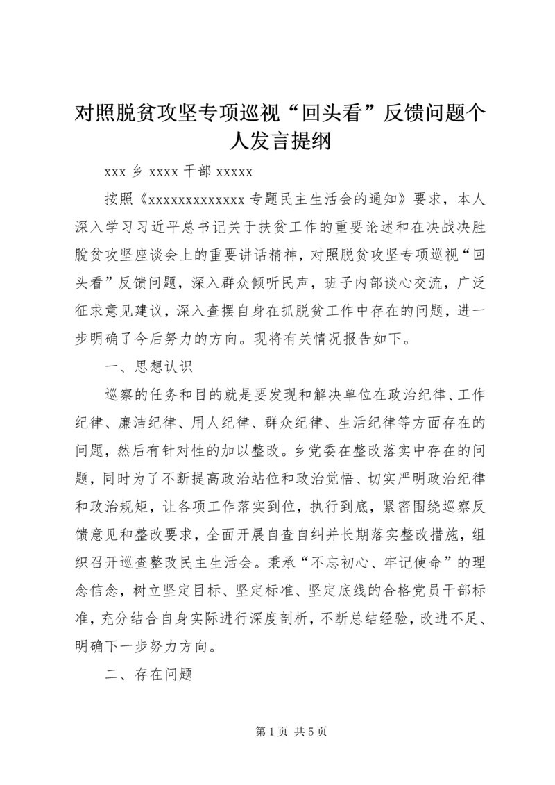 对照脱贫攻坚专项巡视“回头看”反馈问题个人发言提纲.docx